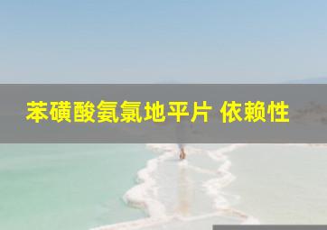 苯磺酸氨氯地平片 依赖性